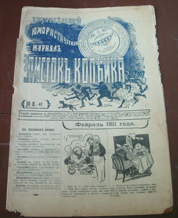 Листок Копейка. Юмористический журнал. № 8