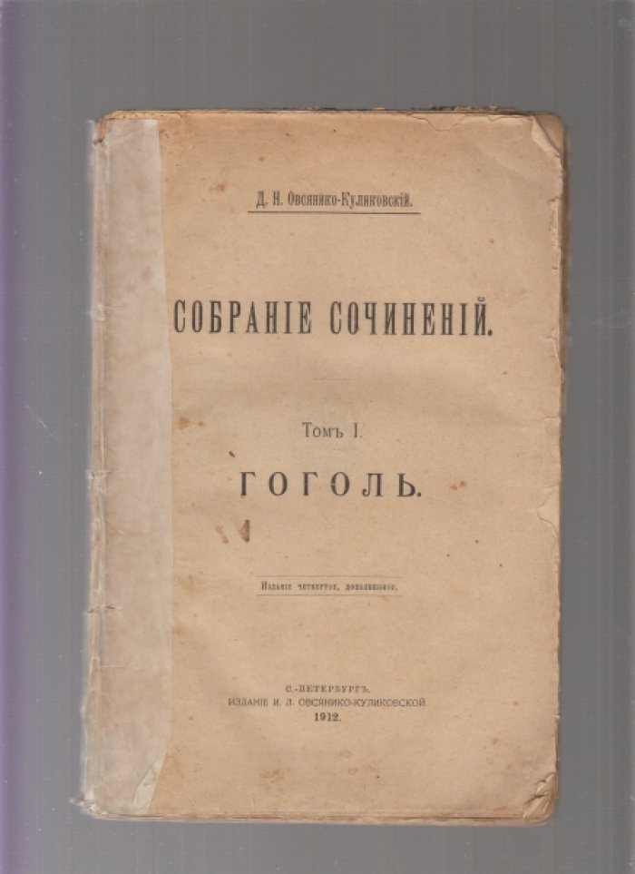 Овсянико-Куликовский Д.Н. Собрание сочинений.Том I. Гоголь.