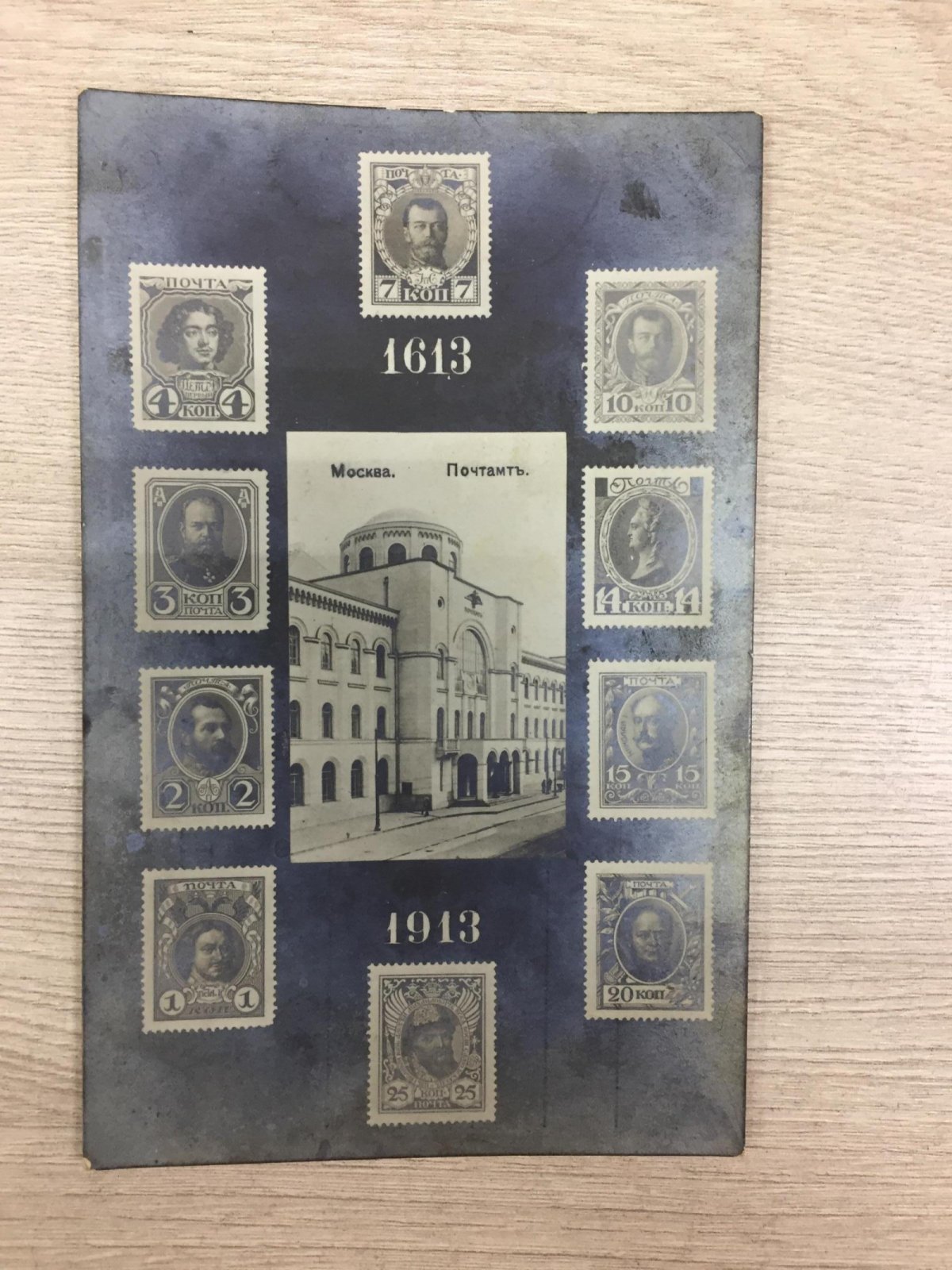 Москва. Почтамт. Коллаж с серий почтовых марок `300 лет Дома Романовых`
