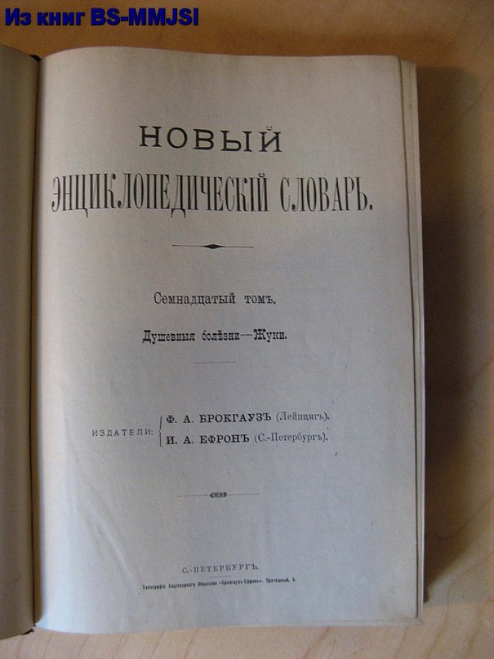 Брокгауз, Ефрон. Новый энциклопедический словарь. Том 17. (Душевные болезни – Жуки).