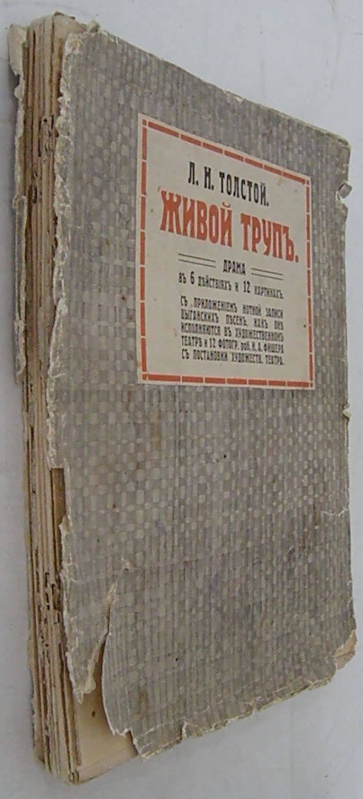 Толстой Л.Н. Живой труп.