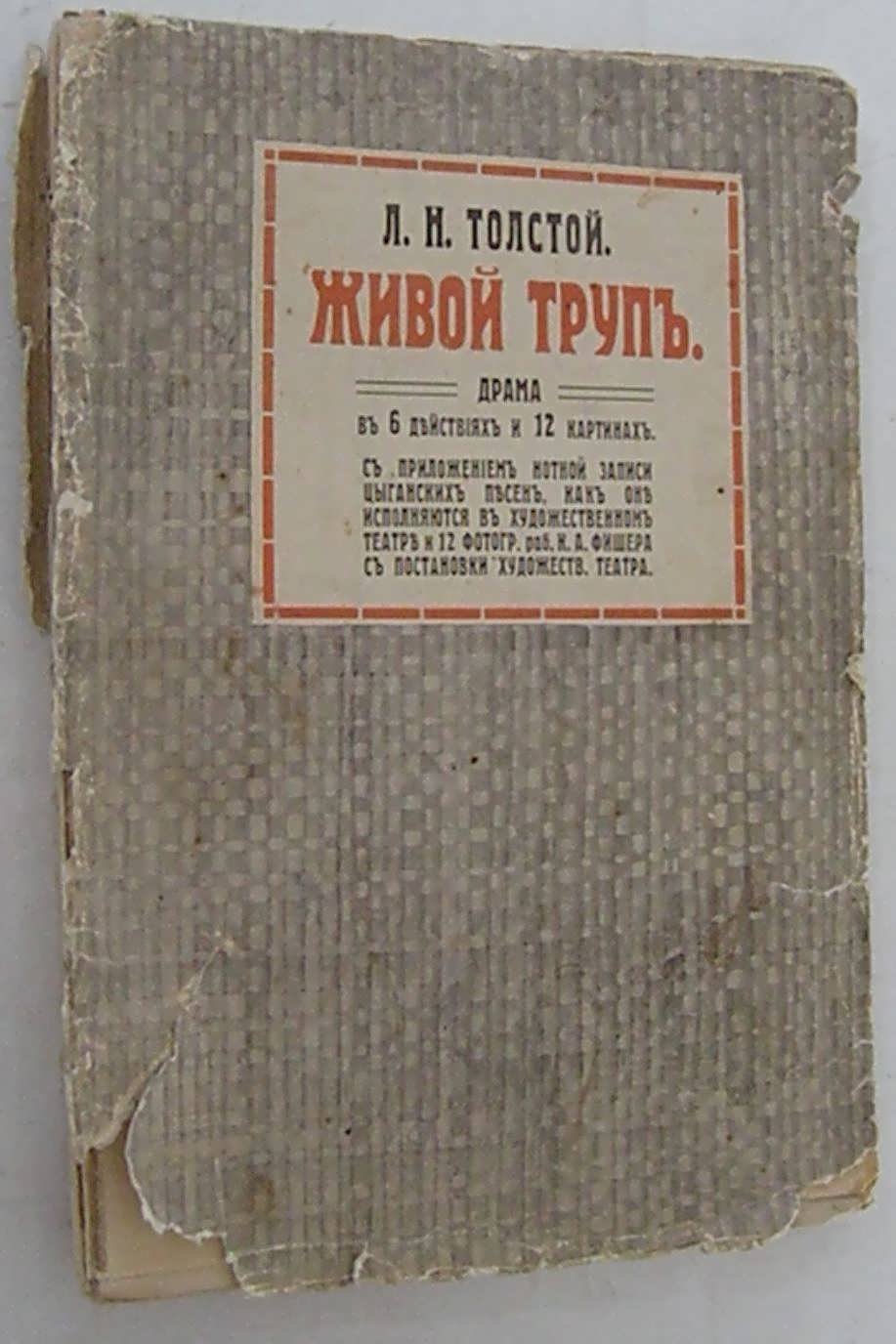 Толстой Л.Н. Живой труп.
