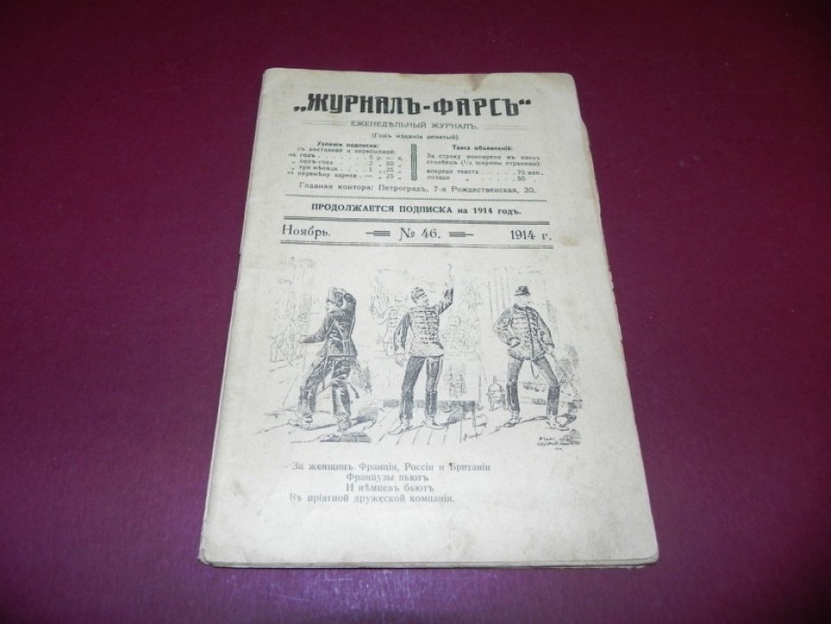 Журнал `Журнал-фарсъ`. Еженедельный журнал. № 46. Ноябрь.