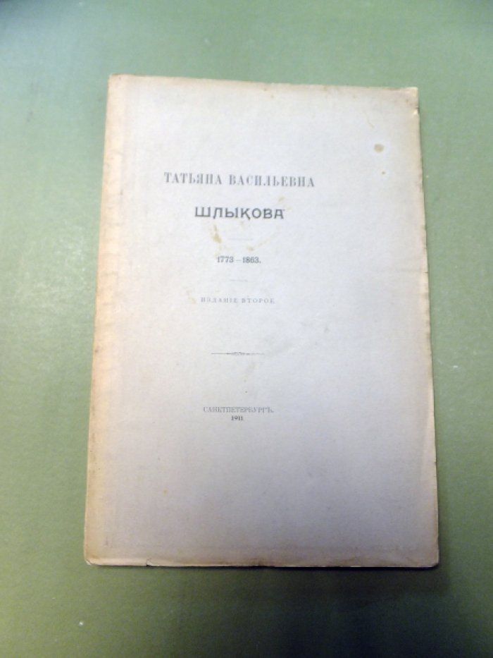 Шереметев С.Д. Татьяна Васильевна Шлыкова.