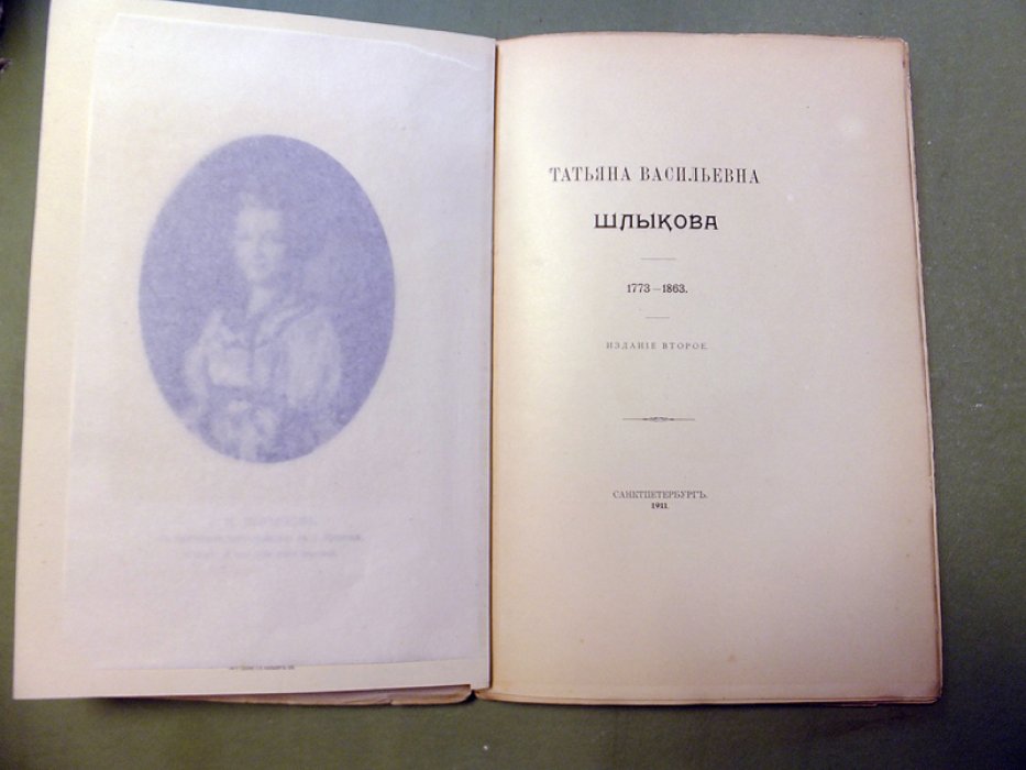 Шереметев С.Д. Татьяна Васильевна Шлыкова.