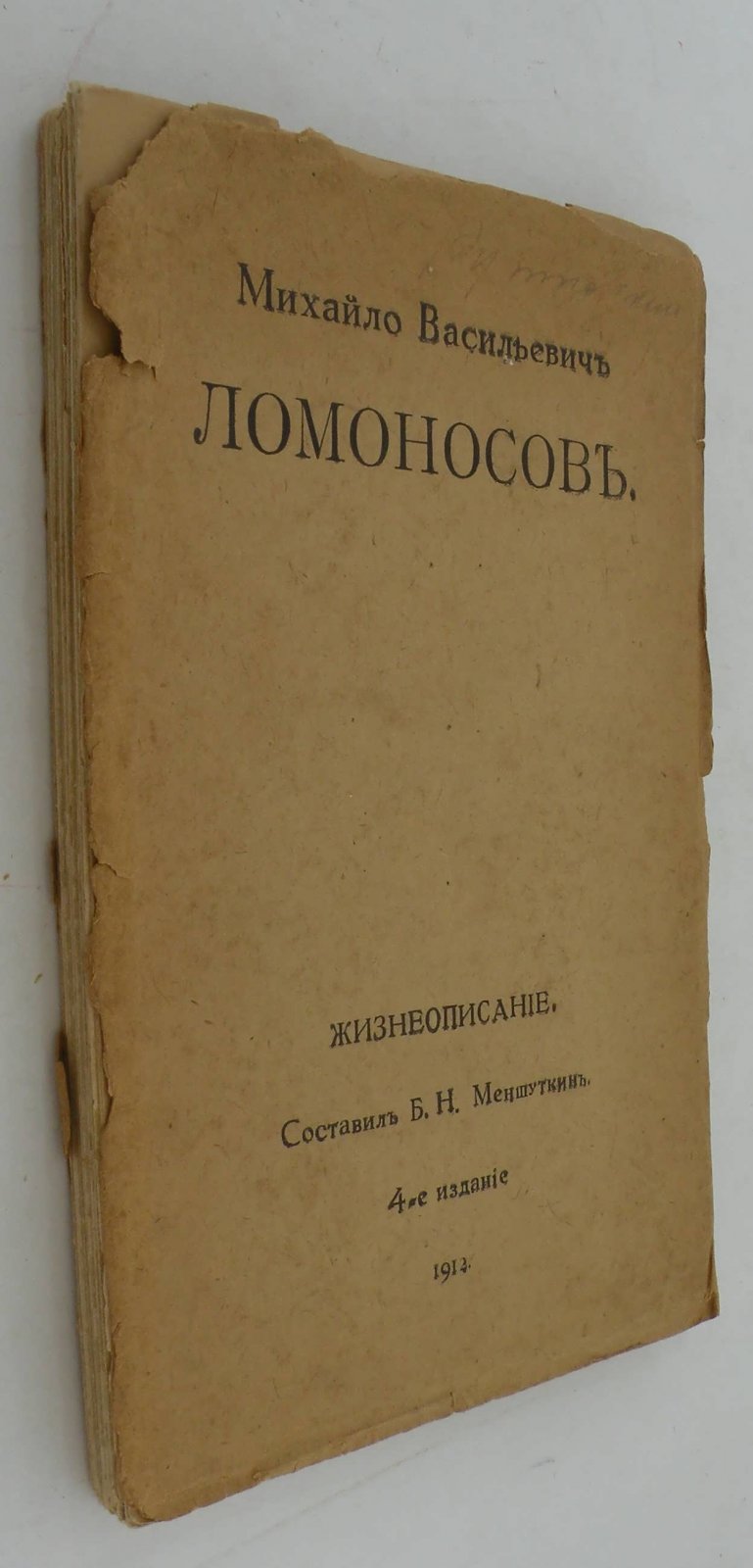 Михайло Васильевич Ломоносов. Жизнеописание.
