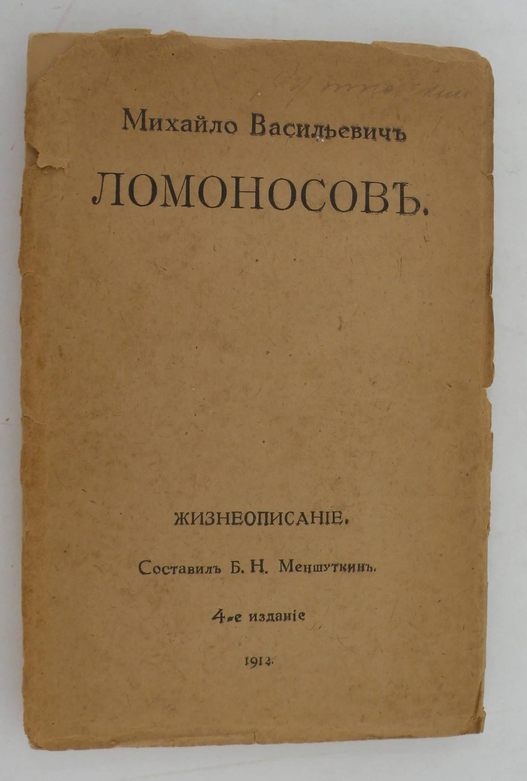 Михайло Васильевич Ломоносов. Жизнеописание.