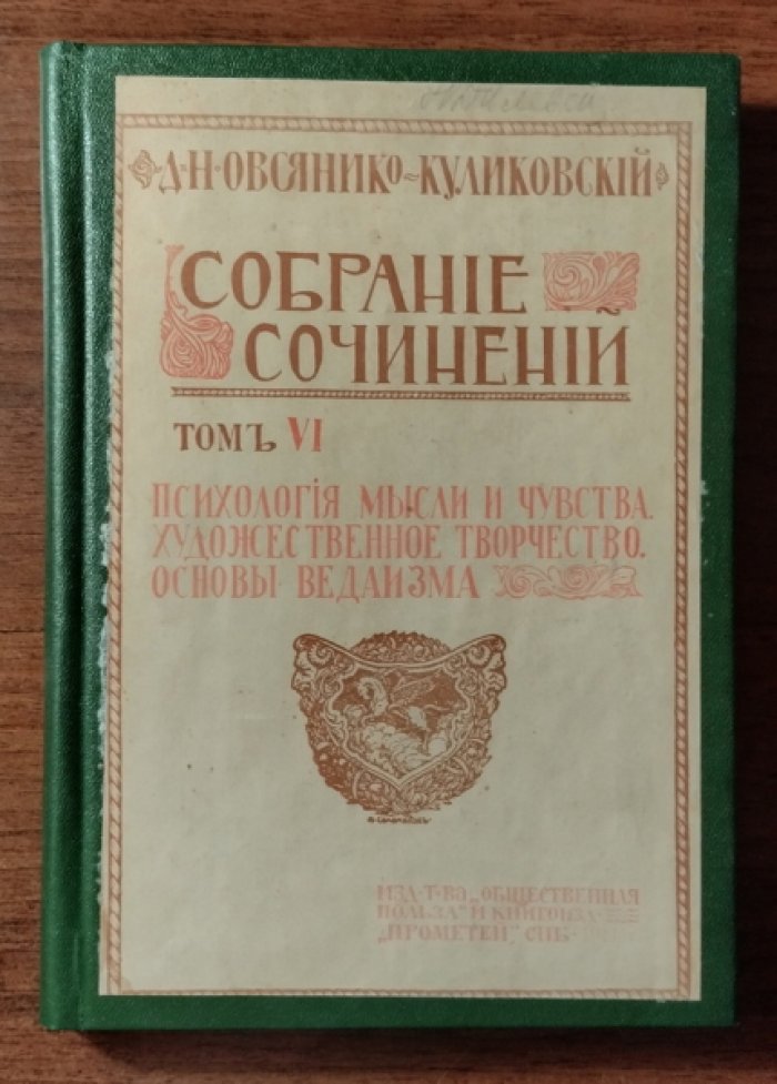 Овсянико-Куликовский Д.Н. Собрание сочинений. Том VI. Психология мысли и чувства. Художественное творчество. основы ведаизма
