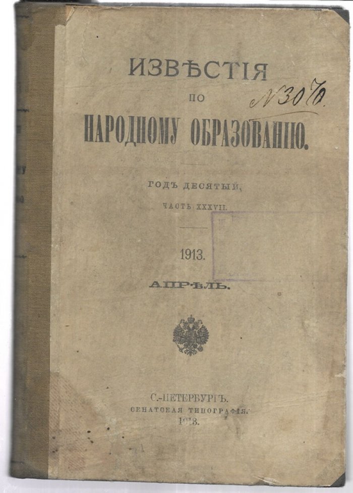Известия по народному образованию. Апрель, май, июнь 1913 г.