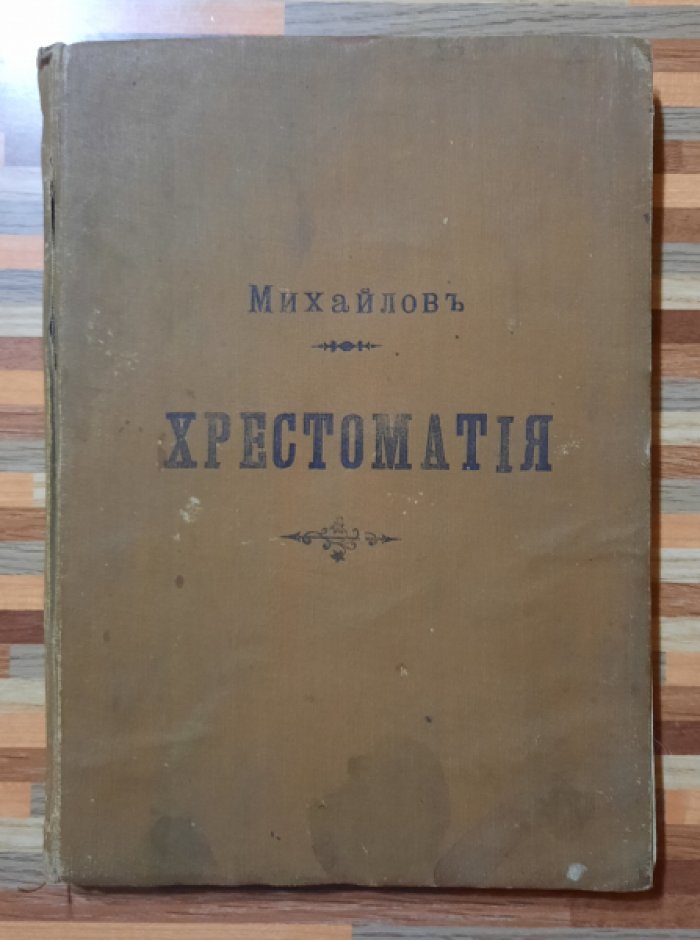 Михайлов Дм. Дм. Курс устной народной словесности и хрестоматия.