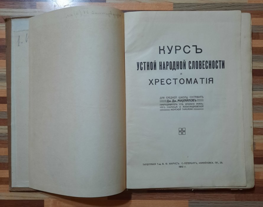 Михайлов Дм. Дм. Курс устной народной словесности и хрестоматия.