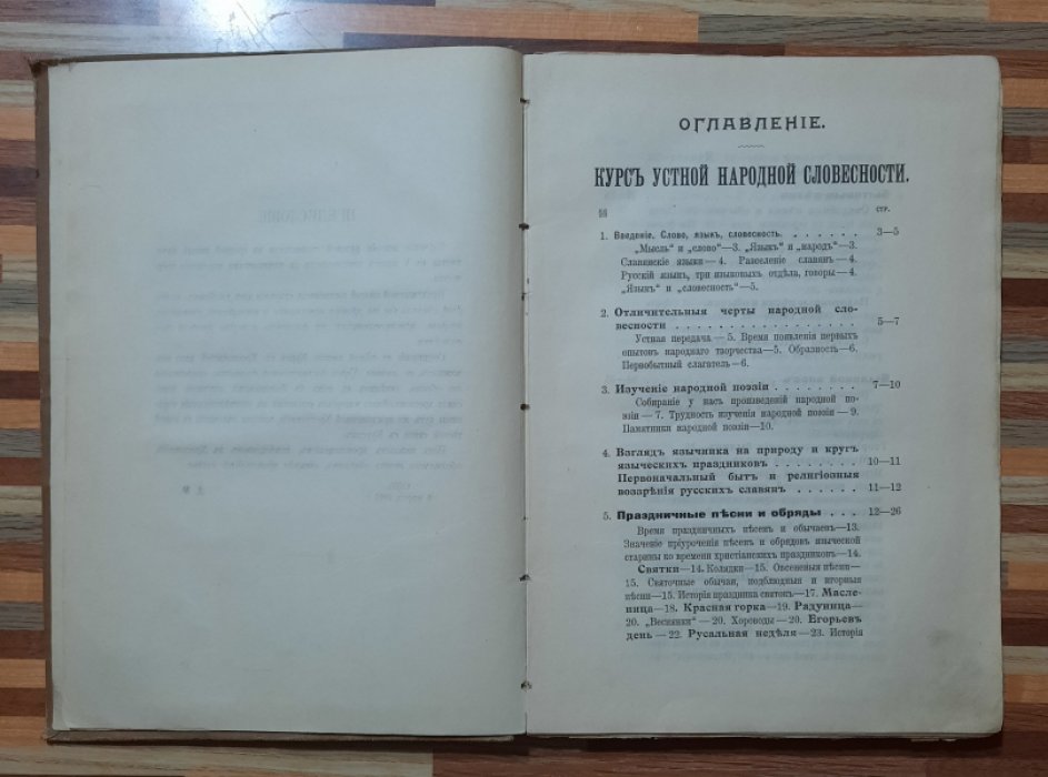 Михайлов Дм. Дм. Курс устной народной словесности и хрестоматия.