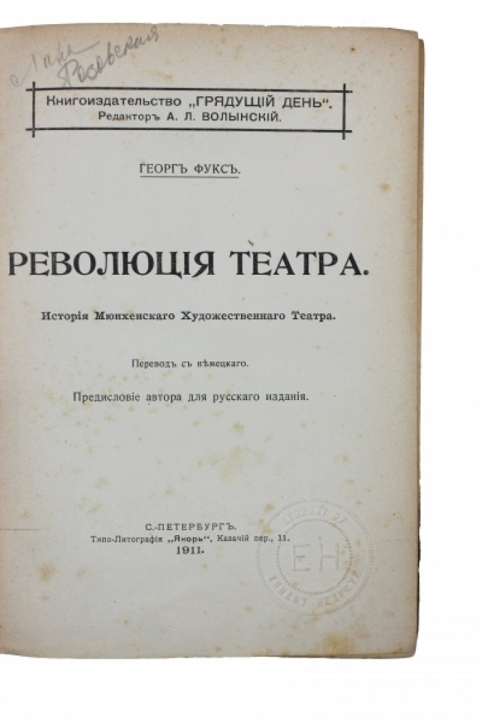 Фукс Г. Революция театра : История Мюнхенского художественного театра.
