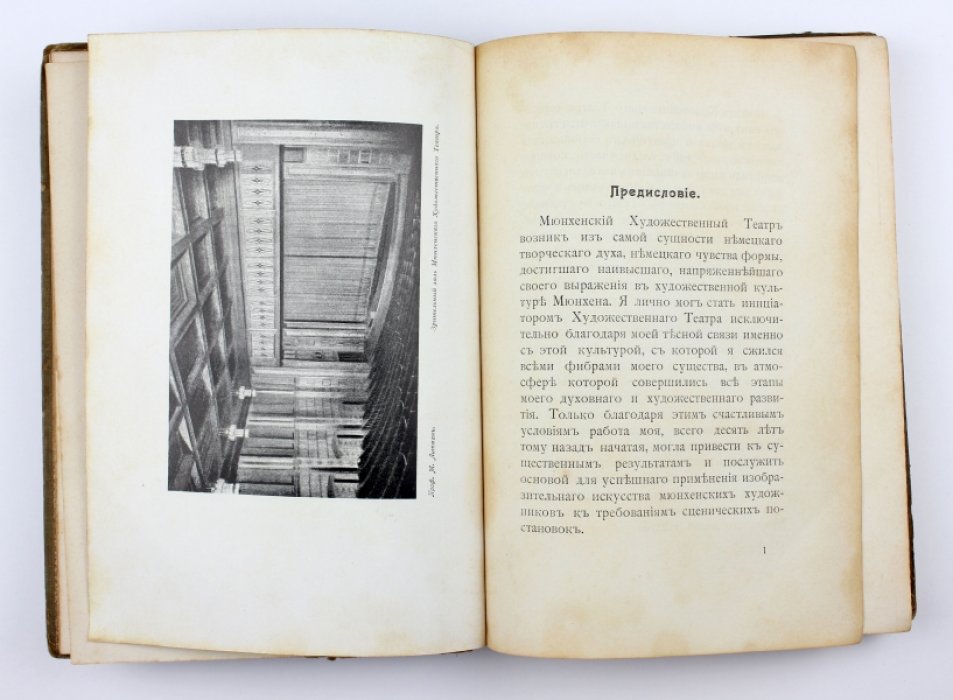 Фукс Г. Революция театра : История Мюнхенского художественного театра.