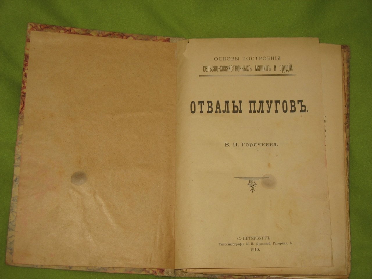 Горячкин В.П./ Вейс Ю.А./ Горячкин В.П. Отвалы плугов./ Выбор орудий для обработки лугов./ Работа живых двигателей.
