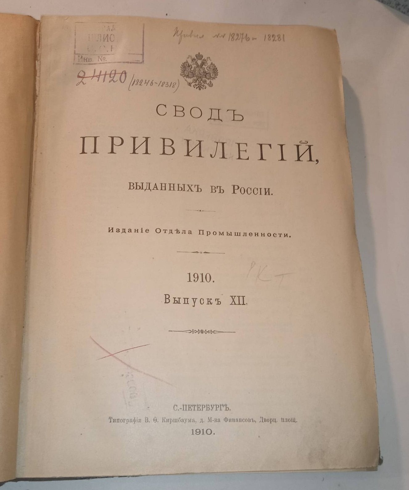 Свод привилегий выданных в России. 1910 г. Выпуск XII. Привилегии № 18246-18318.