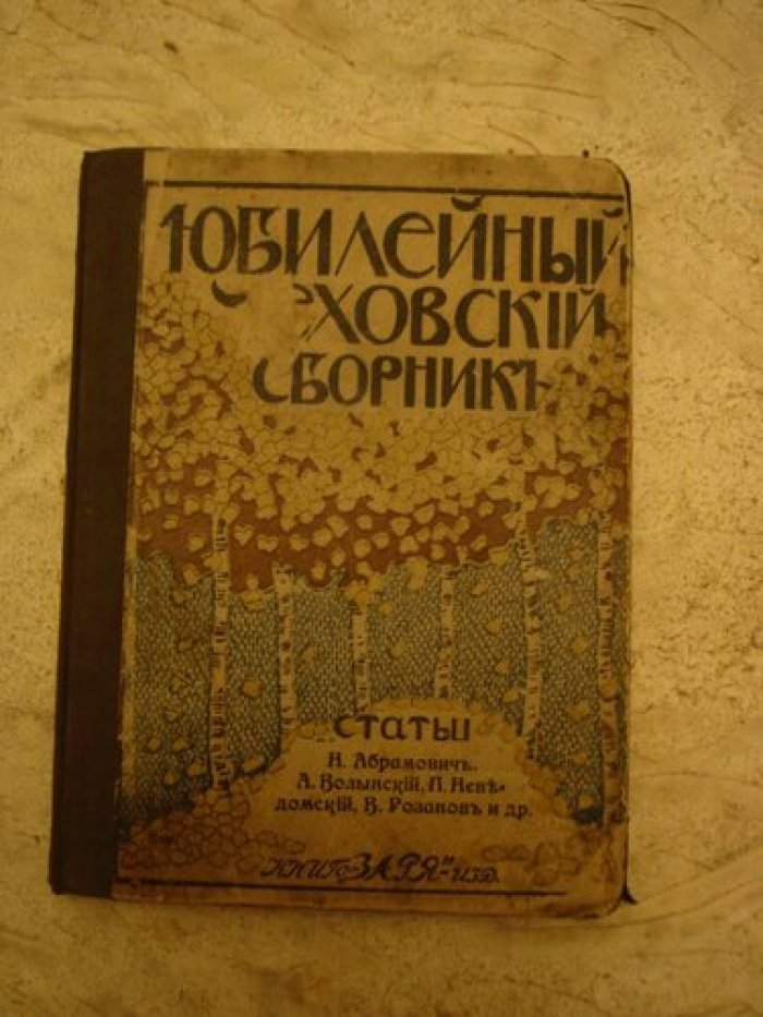 Абрамович Н.Я. Юбилейный Чеховский сборник.