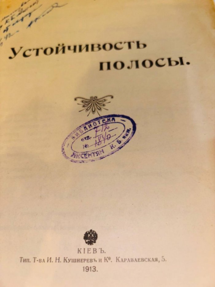 Коробов А. (инж.-техн.) Устойчивость полосы.