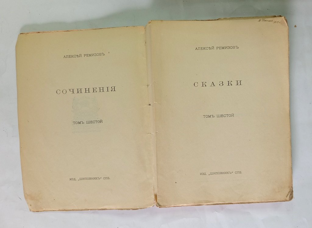 Ремизов, Алексей. Сочинения.