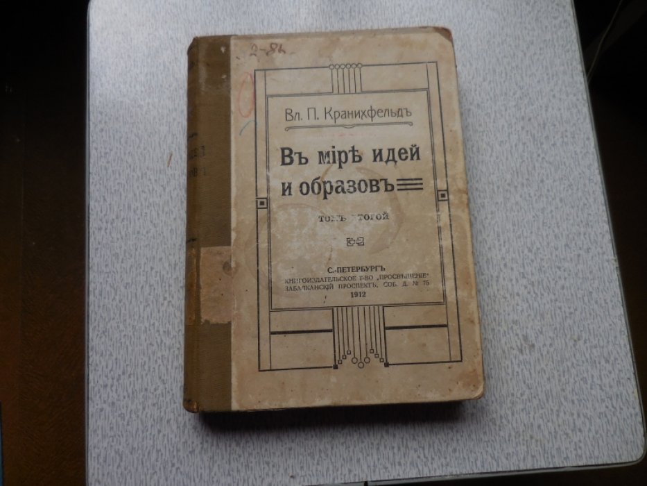 Кранихфельд В. В Мире Идей и Образов. Том 2.
