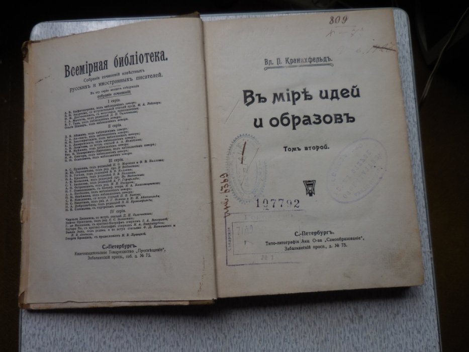 Кранихфельд В. В Мире Идей и Образов. Том 2.