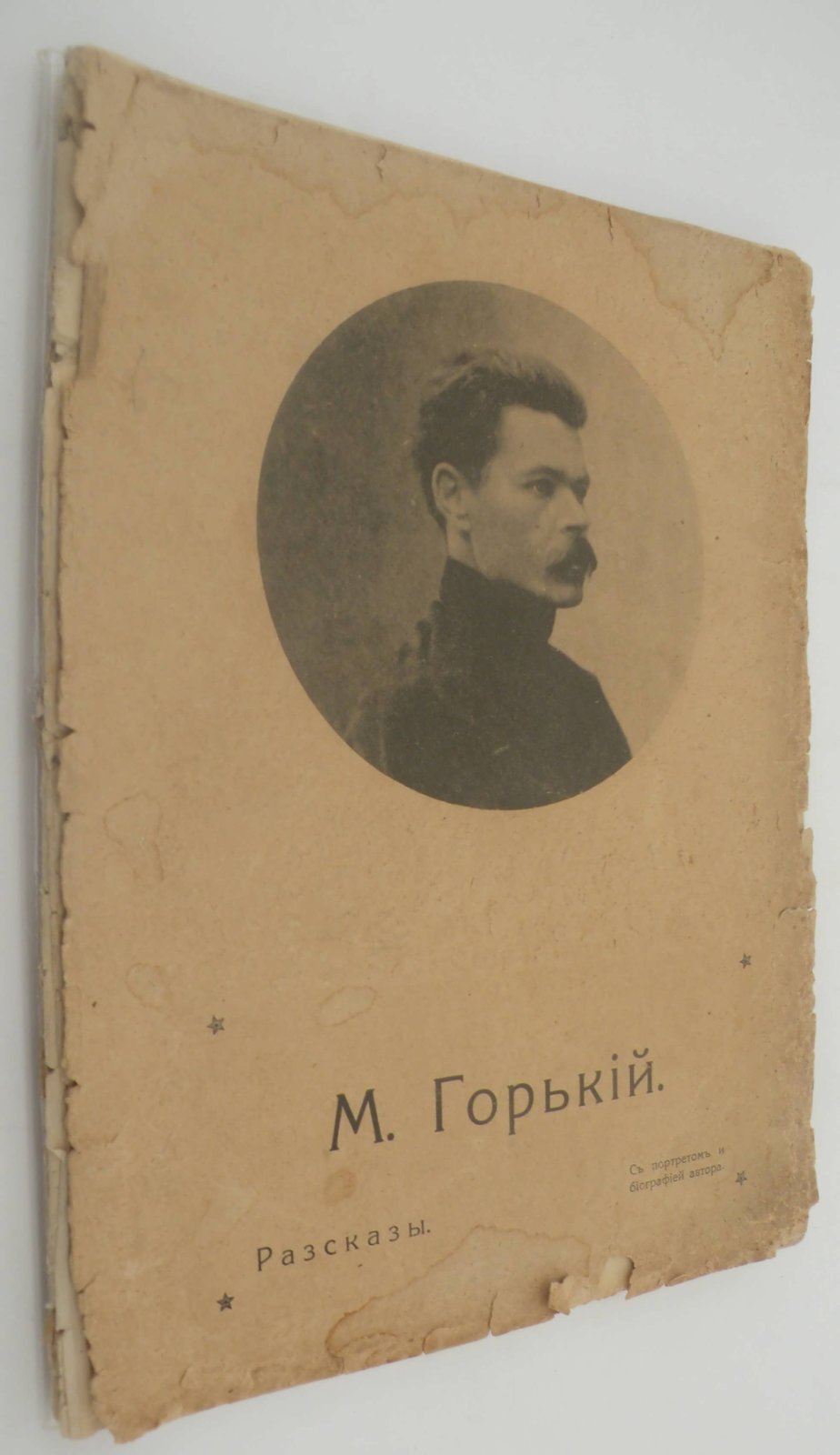 Горький М. Рассказы.