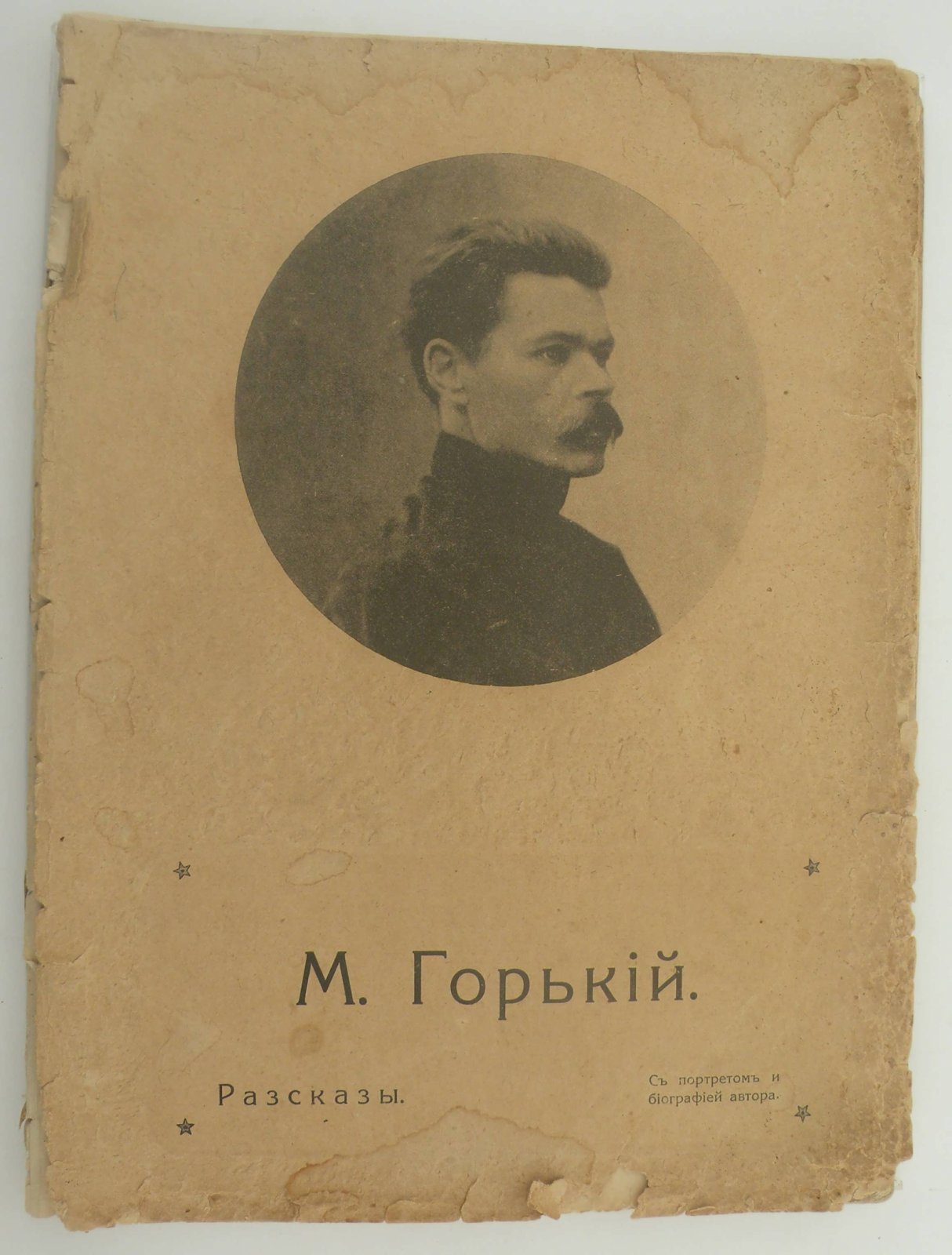 Горький М. Рассказы.