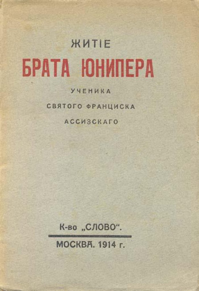 Житие брата Юнипера.