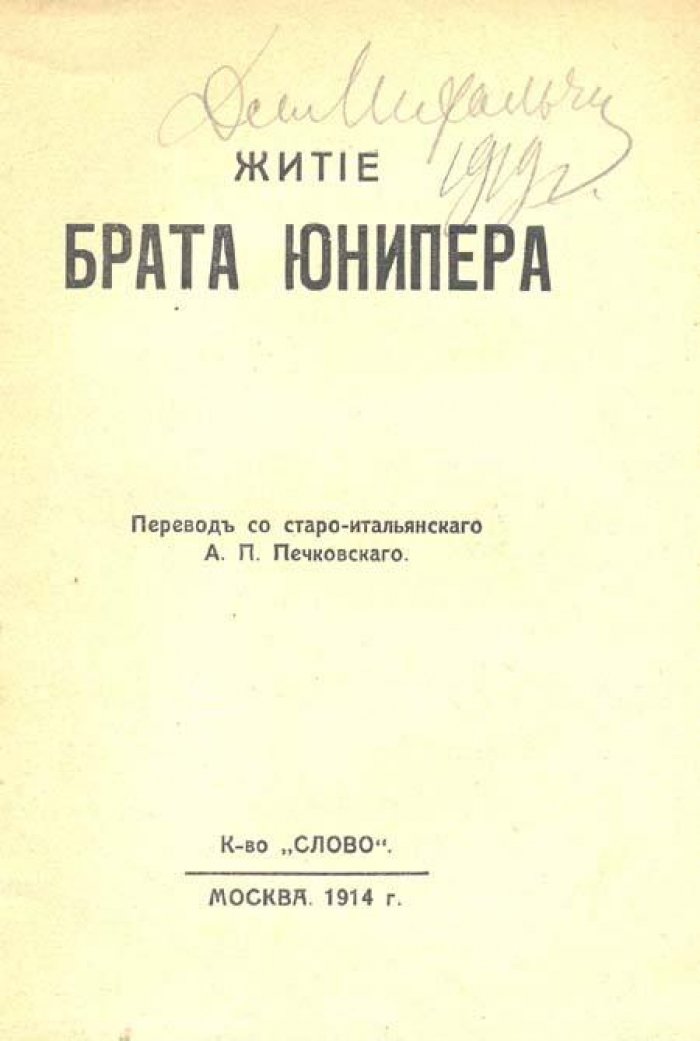 Житие брата Юнипера.