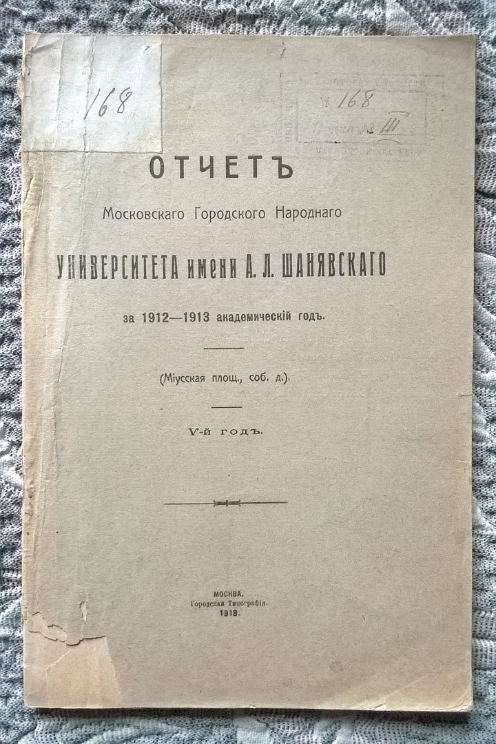 Отчет Московского городского народного университета имени А. Л. Шанявского за 1912-1913 академический год.