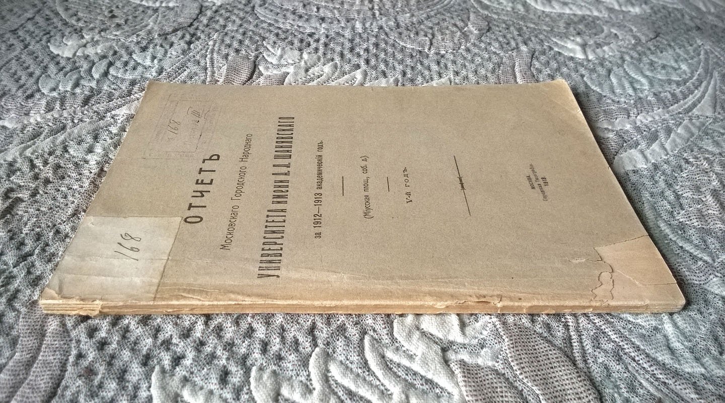 Отчет Московского городского народного университета имени А. Л. Шанявского за 1912-1913 академический год.