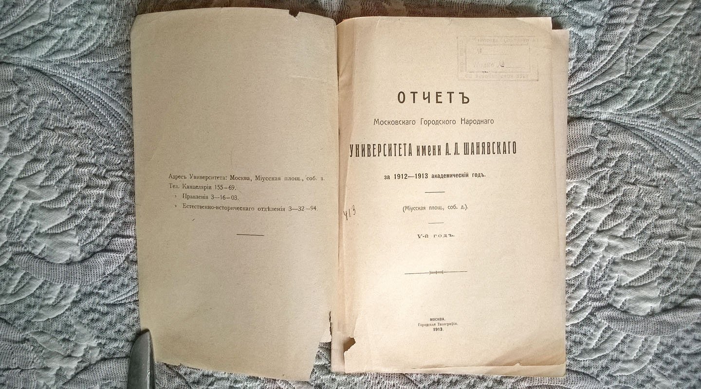 Отчет Московского городского народного университета имени А. Л. Шанявского за 1912-1913 академический год.