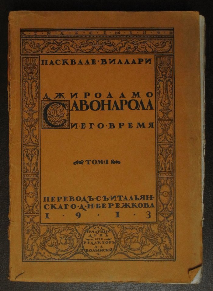 Виллари П. Джироламо Савонарола и его время. В 2-х томах