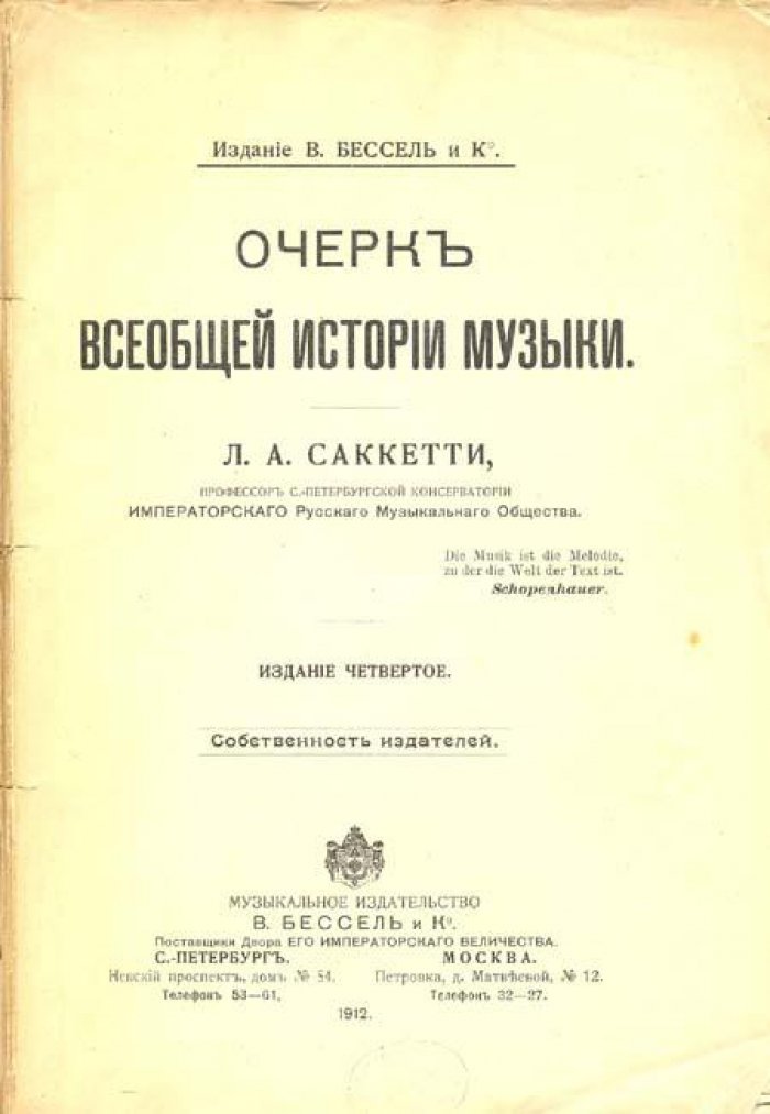 Саккетти, Л. А. Очерк всеобщей истории музыки.