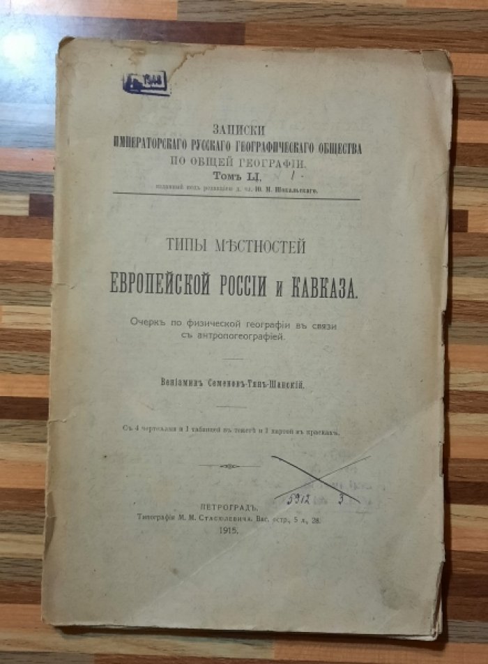 Семенов Тянь-Шанский В. Типы местностей Европейской России и Кавказа. Очерк по физической географии в связи с антропогеографией.