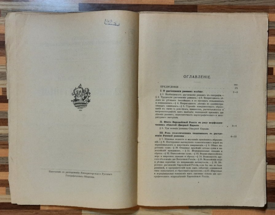 Семенов Тянь-Шанский В. Типы местностей Европейской России и Кавказа. Очерк по физической географии в связи с антропогеографией.
