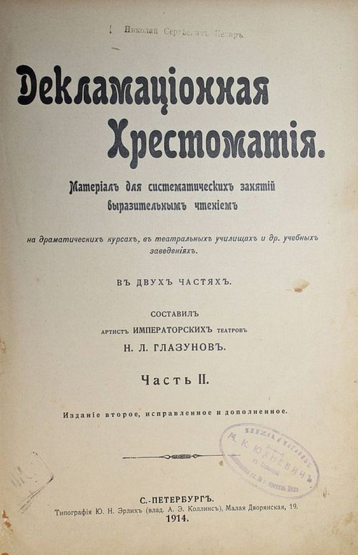 Глазунов Н.Л. Декламационная хрестоматия. [в 2-х ч.]. Часть II.