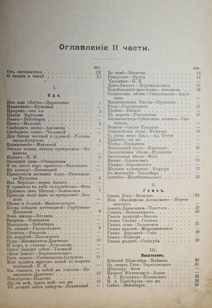 Глазунов Н.Л. Декламационная хрестоматия. [в 2-х ч.]. Часть II.