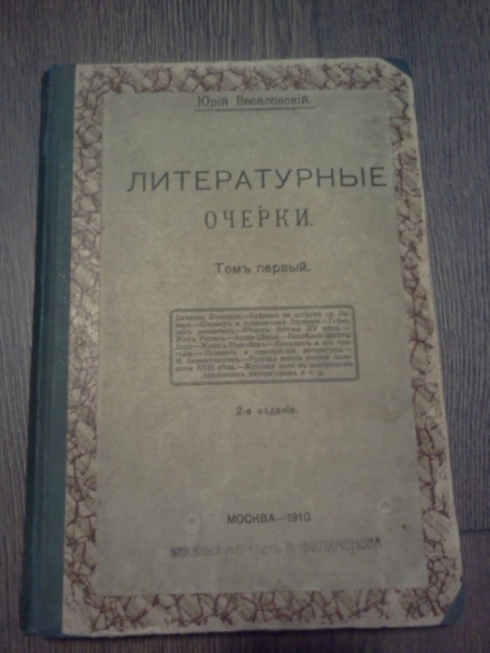 Веселовский Ю. Литературные очерки. Том 1-й.