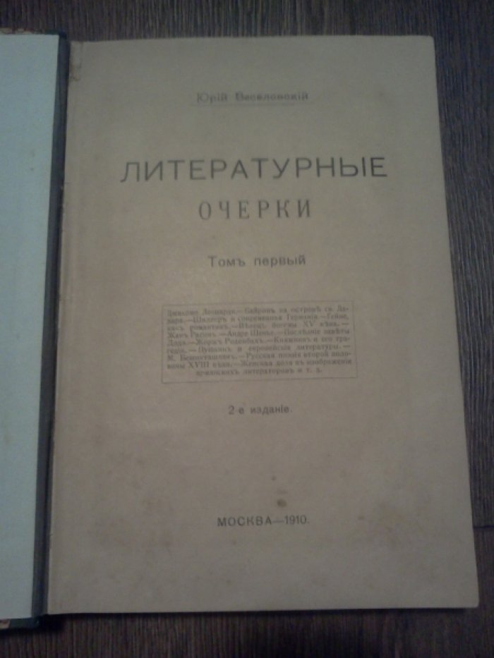 Веселовский Ю. Литературные очерки. Том 1-й.