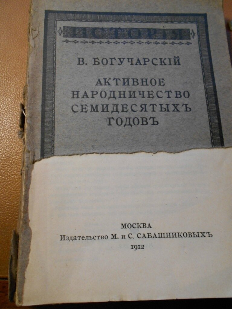Богучарский В. Активное народничество семидесятых годов.