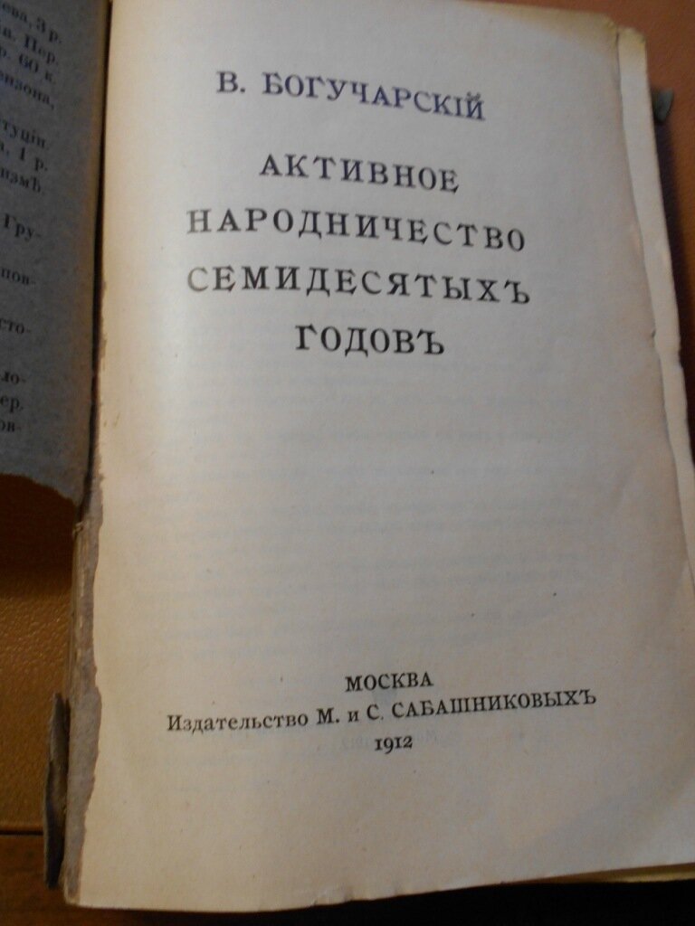 Богучарский В. Активное народничество семидесятых годов.