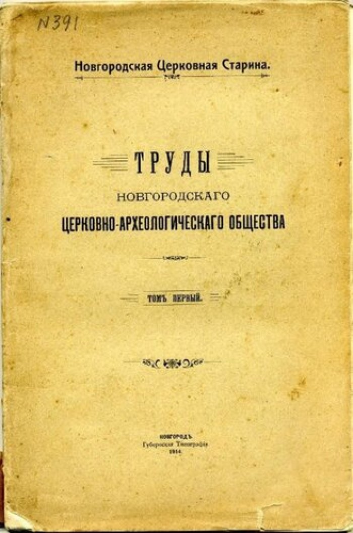 Труды новгородского церковно-археологического общества. Том1.