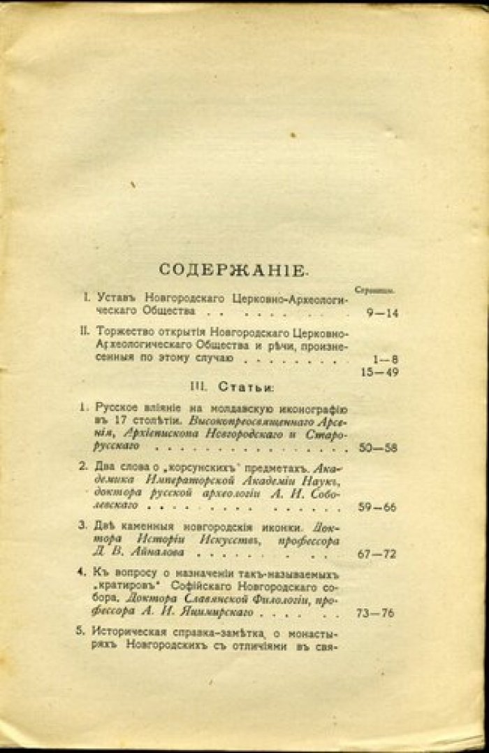 Труды новгородского церковно-археологического общества. Том1.