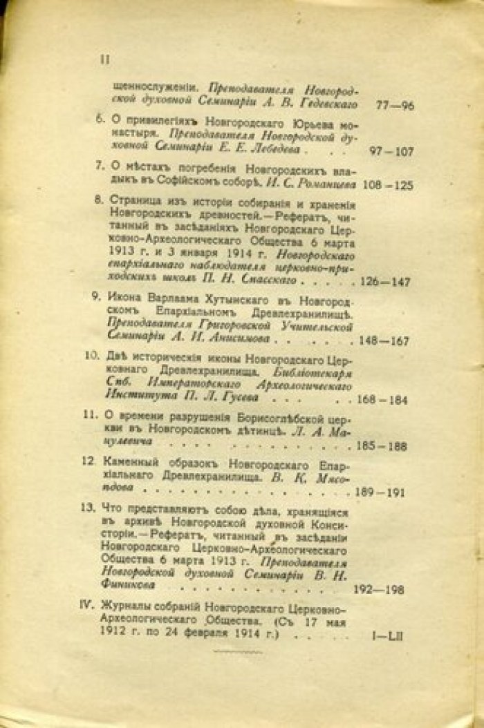Труды новгородского церковно-археологического общества. Том1.