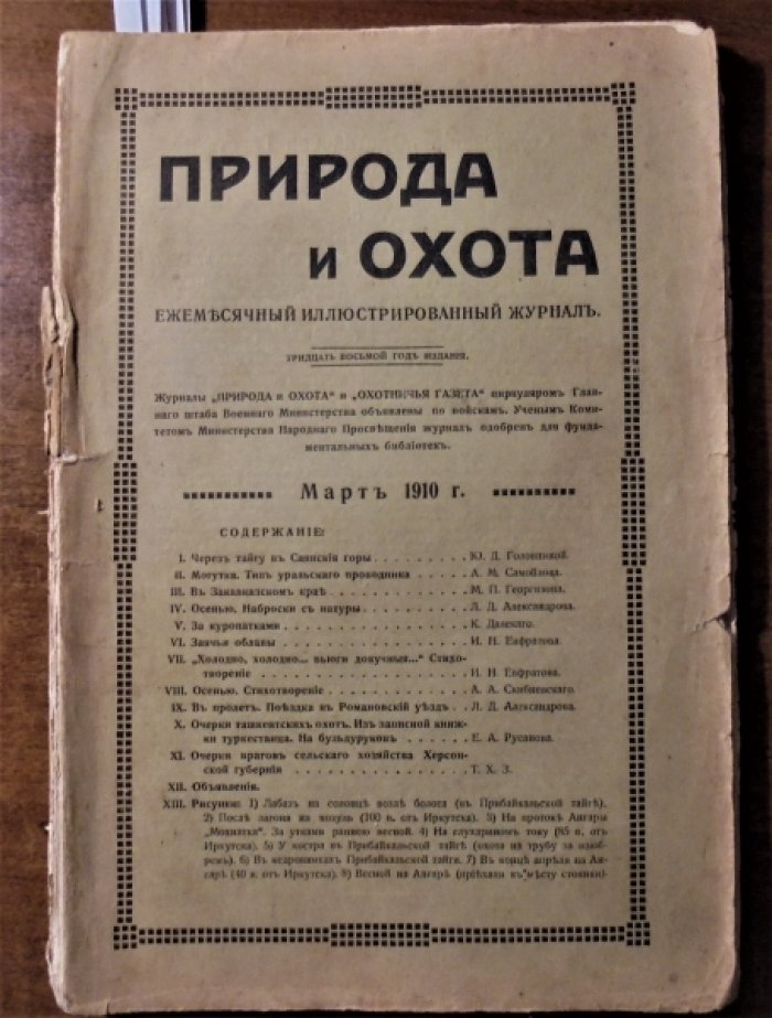 Природа и охота. 1910 г. Март