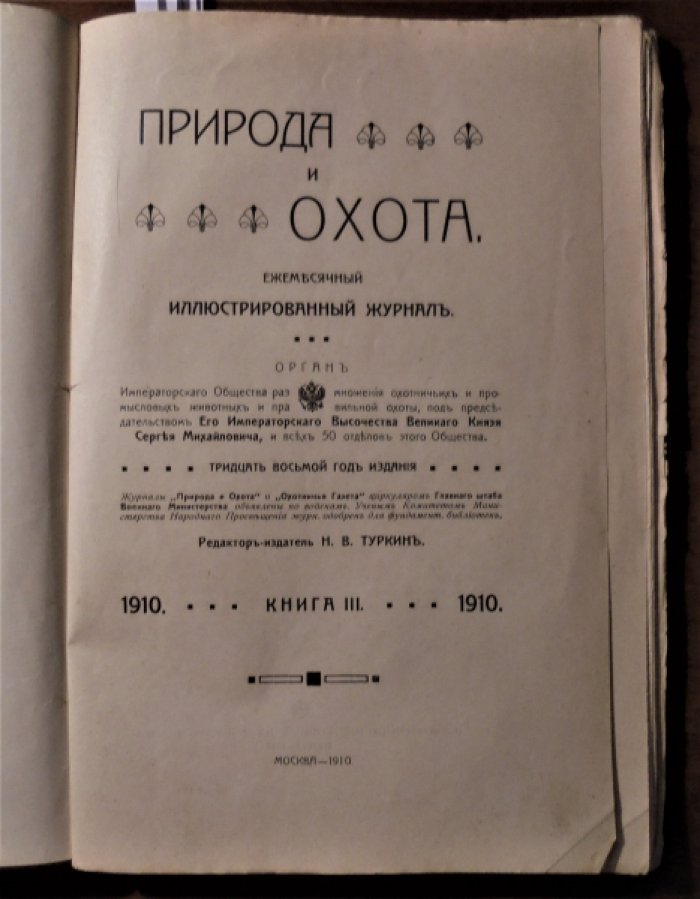 Природа и охота. 1910 г. Март