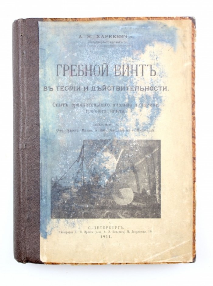 [Гребной винт. Конволют по теме] 1) Харкевич А.Н. Гребной винт в теории и действительности: Опыт сравнит. анализа динамики гребного винта: 2) Буслей К. Гребной винт: Из соч. К. Буслея `Die Schiffsmaschine` / Пер. А. Креницкого
