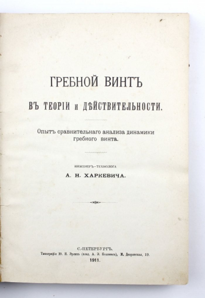 [Гребной винт. Конволют по теме] 1) Харкевич А.Н. Гребной винт в теории и действительности: Опыт сравнит. анализа динамики гребного винта: 2) Буслей К. Гребной винт: Из соч. К. Буслея `Die Schiffsmaschine` / Пер. А. Креницкого