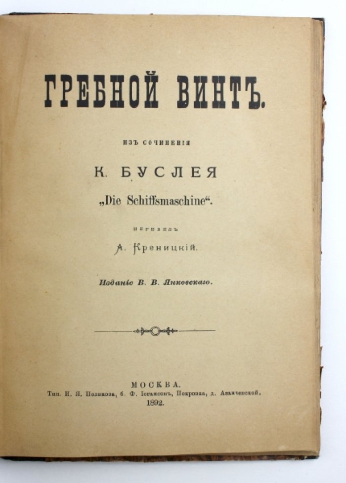[Гребной винт. Конволют по теме] 1) Харкевич А.Н. Гребной винт в теории и действительности: Опыт сравнит. анализа динамики гребного винта: 2) Буслей К. Гребной винт: Из соч. К. Буслея `Die Schiffsmaschine` / Пер. А. Креницкого